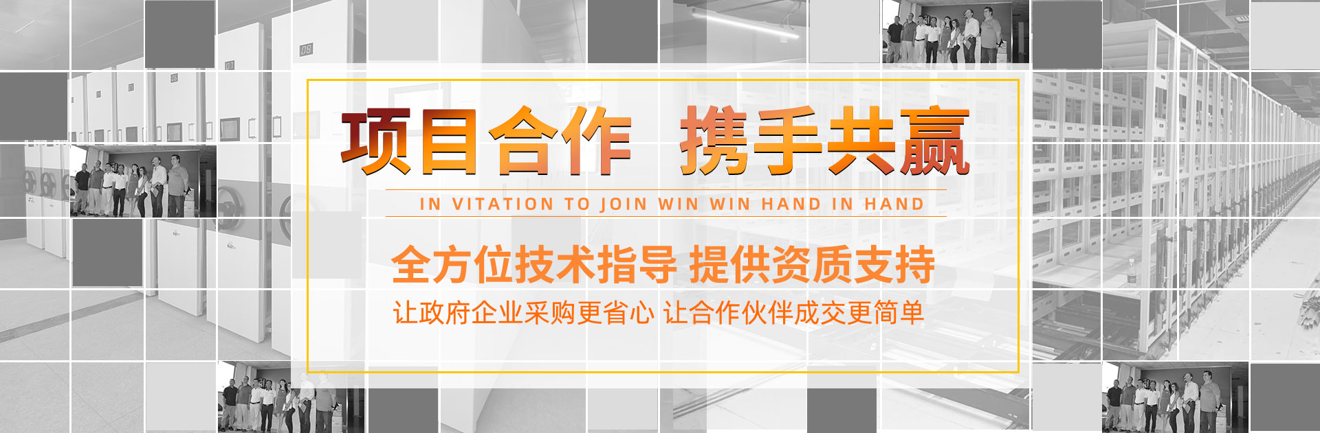 密集架項目合作